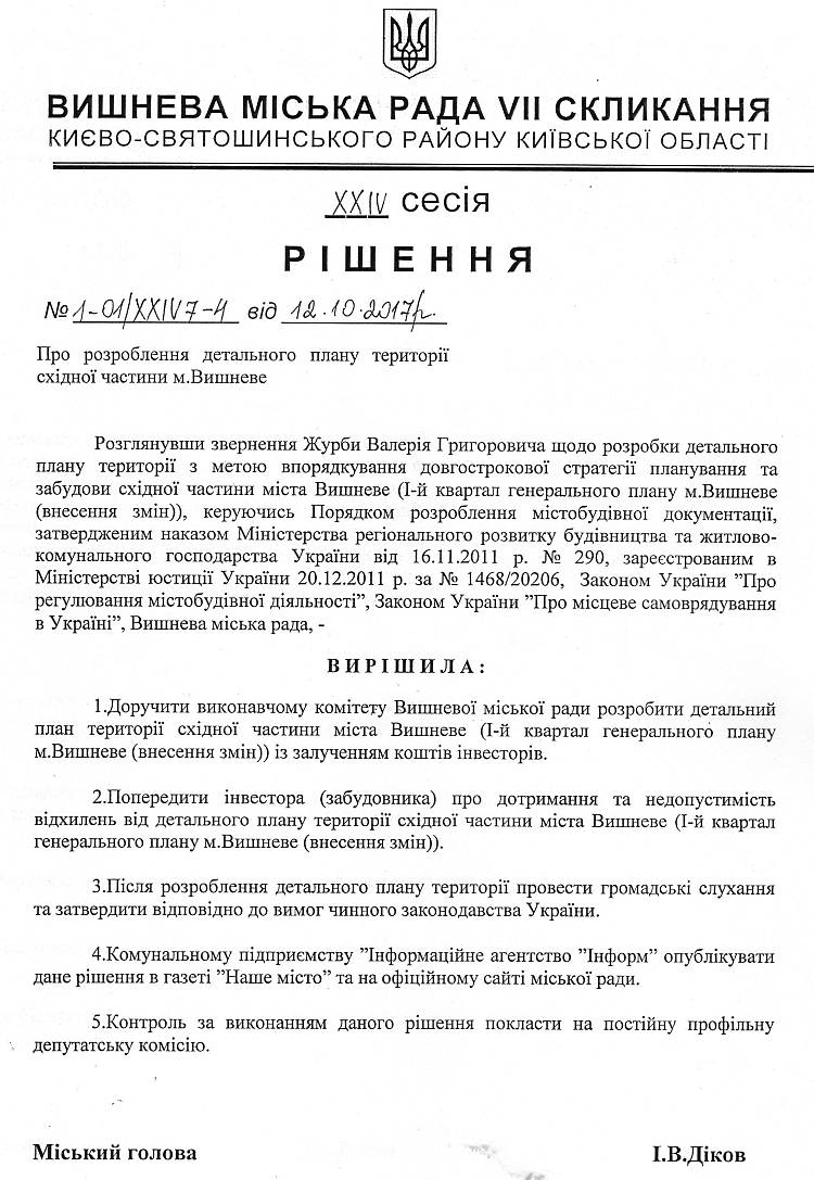 Проекти рішень XXІV сесіЇ VIІ скликання